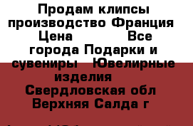 Продам клипсы производство Франция › Цена ­ 1 000 - Все города Подарки и сувениры » Ювелирные изделия   . Свердловская обл.,Верхняя Салда г.